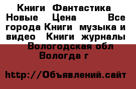 Книги. Фантастика. Новые. › Цена ­ 100 - Все города Книги, музыка и видео » Книги, журналы   . Вологодская обл.,Вологда г.